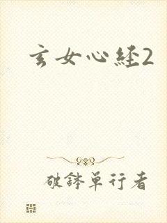 玄女心经2