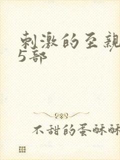 刺激的至亲乱45部