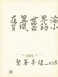 在异世界沦为生育机器的小说