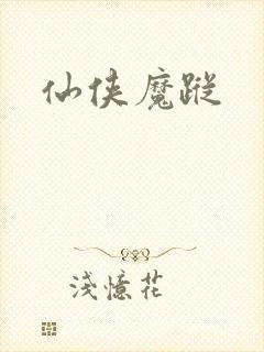 仙侠魔踪