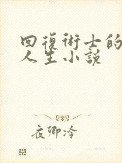 回复术士的重来人生小说