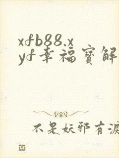 xfb88.xyf幸福宝解锁版