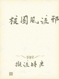 校园风流邪神传