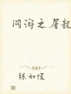 网游之屠龙巫师