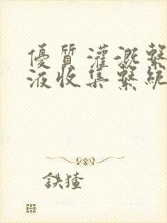 优质灌溉系统y液收集系统