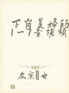 下岗美妇的肉唇1一7章视频