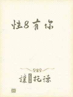 性8有你