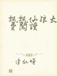 飘飘仙狼太郎免费阅读