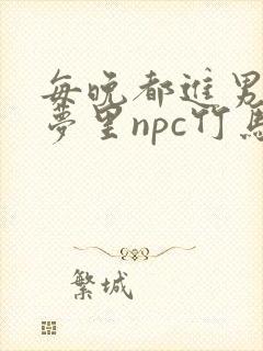 每晚都进男神们梦里npc竹马小说