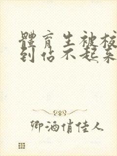 体育生被校草做到站不起来