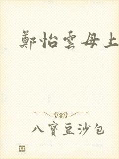 郑怡云母上攻略