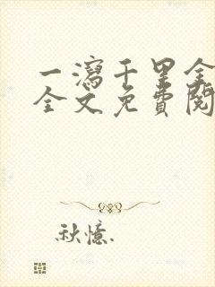 一泻千里金银花全文免费阅读在线