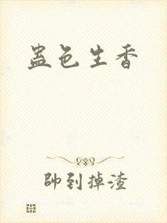 蛊色生香