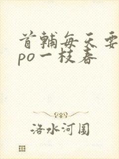 首辅每天要不够po一枝春