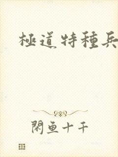 极道特种兵