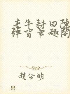 老牛耕田陈雪无弹窗笔趣阁
