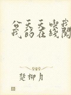 公天天吃我奶躁我的在线阅读