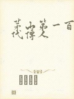 茅山第一百零八代传人