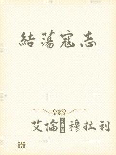 结荡寇志