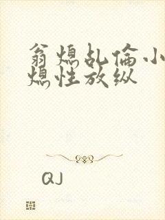 翁熄乩伦小说翁熄性放纵