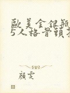 欧美金银瓶1-5人格骨头茶