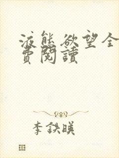 液态欲望全文免费阅读