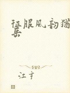 征服风韵犹存的岳