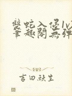 双蛇入侵1v2笔趣阁无弹窗最新章节