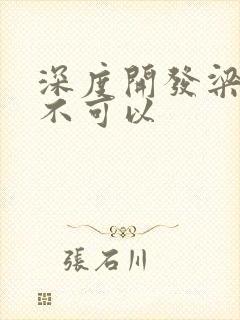 深度开发梁医生不可以