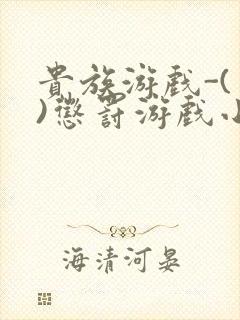 贵族游戏-(一)惩罚游戏小说