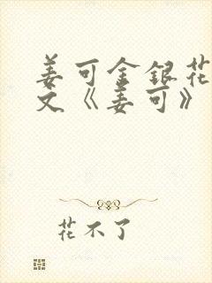 姜可金银花露原文《姜可》笔趣阁