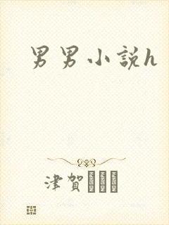 男男小说h
