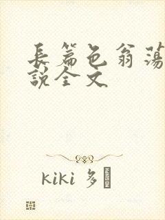 长篇色翁荡熄小说全文