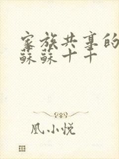 家族共享的养女苏苏十千