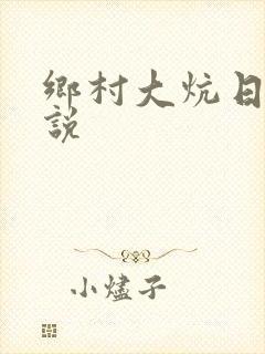 乡村大炕日b小说