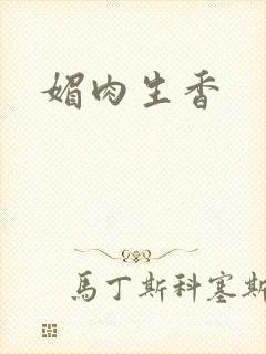 媚肉生香