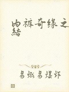 内裤奇缘之大团结