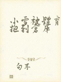 小雪被体育老师抱到仓库