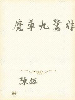 魔尊九鹭非香