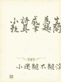 小诗成为生物课教具笔趣阁