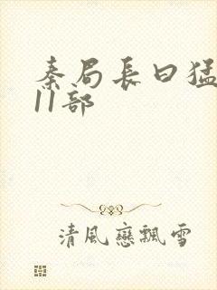 秦局长曰猛秋兰11部