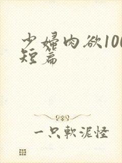 少妇肉欲100短篇