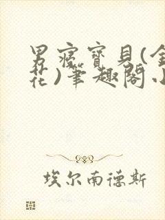 男寝宝贝(金银花)笔趣阁小说免费阅读