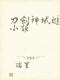 刀剑神域进击篇小说