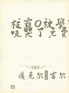 校霸O被学霸A咬哭了免费阅读