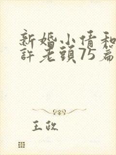 新婚小倩和邻居许老头75篇