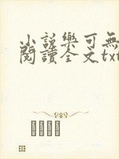 小说乐可无弹窗阅读全文txt金银花