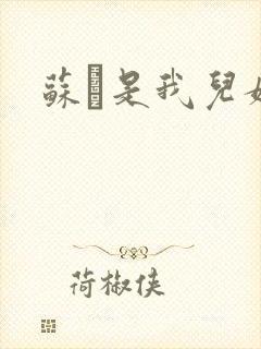 苏枂是我儿媳妇