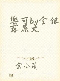 乐可by金银花露原文