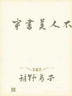 穿书美人不想死